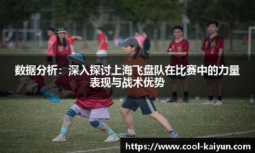 数据分析：深入探讨上海飞盘队在比赛中的力量表现与战术优势