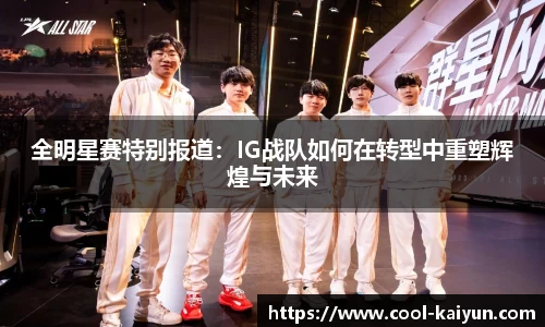 全明星赛特别报道：IG战队如何在转型中重塑辉煌与未来