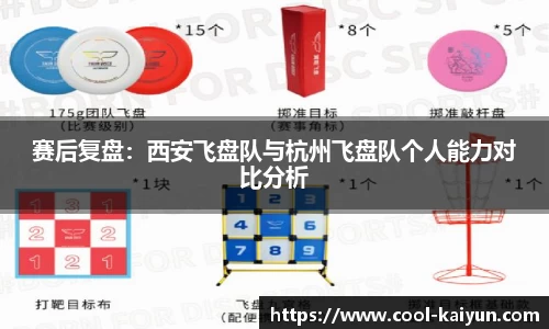 赛后复盘：西安飞盘队与杭州飞盘队个人能力对比分析