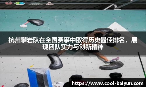 杭州攀岩队在全国赛事中取得历史最佳排名，展现团队实力与创新精神