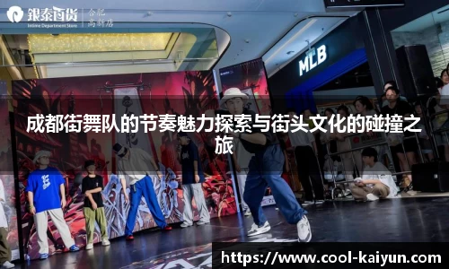 成都街舞队的节奏魅力探索与街头文化的碰撞之旅